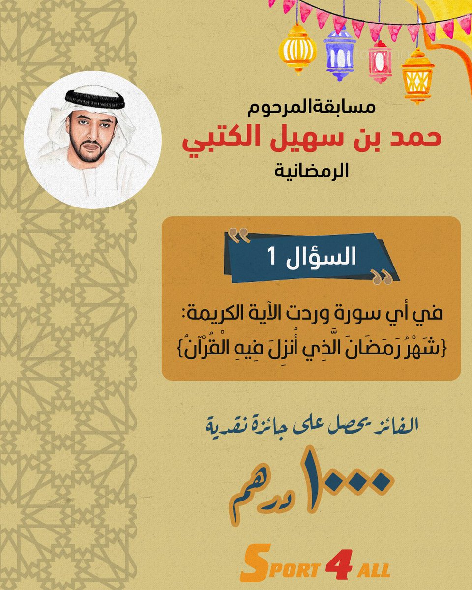 Sport_4All's tweet image. مسابقة الراحل "حمد بن سهيل الكتبي" الرمضانية

في أي سورة وردت الآية الكريمة "شهر رمضان الذي أنزل فبه القرآن"

الشروط:
1- ريتويت أو إعجاب لهذه التغريدة
2- كتابة الإجابة الصحيحة في التعليقات

 ⚠️ الإعلان عن الفائز  الساعة 10 مساء اليوم

الجائزة 🎁 1000 درهم نقداً

#رمضان_مبارك