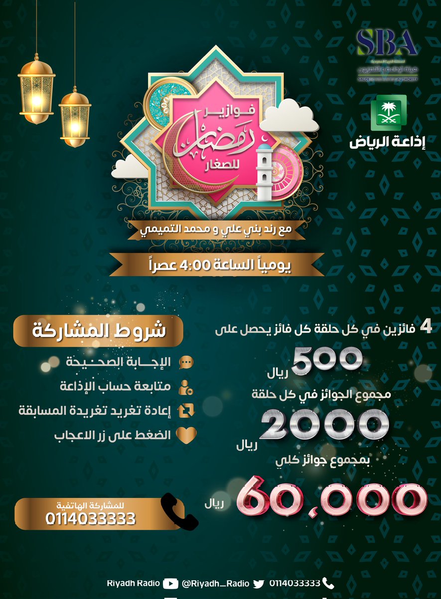 #فوازير_رمضان_للصغار | سؤال المشاهير، في أي عام تم بث الجزء الأخير من مسلسل بابا فرحان؟ للفوز معنا بجائزة نقدية مقدارها ٥٠٠ ريال، مقدمة من هيئة الإذاعة والتلفزيون لفائز واحد، جاوب ✔️🔄♥️ وتابع حسابنا. #إذاعة_الرياض