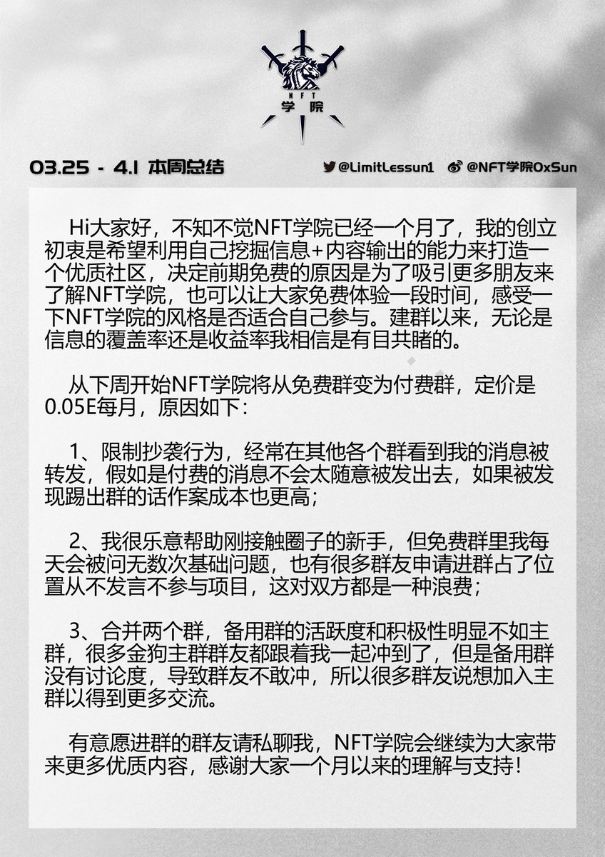 NFT学院交流群建立第四周，做个总结
从下周起NFT学院将从免费变为付费模式，原因见图2，感谢大家理解与支持
转发、点赞本条推特，评论@ 3个好友，并关注 @limitlessun1，抽10个100u红包
Retweet, Like, Tag 3 friends and Follow @limitlessun1 to join the raffle of 10 * $100 giveaways
