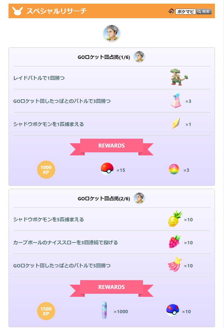 ポケモンgo攻略情報 ポケマピ Goロケット団占拠 開始に伴って受け取れる Goロケット団のスペシャルリサーチの内容が確認されています 4 3 日 午前0時以降に受け取ることができます 受け取るためには 悪の組織に立ち向かえ8 を 完了済み