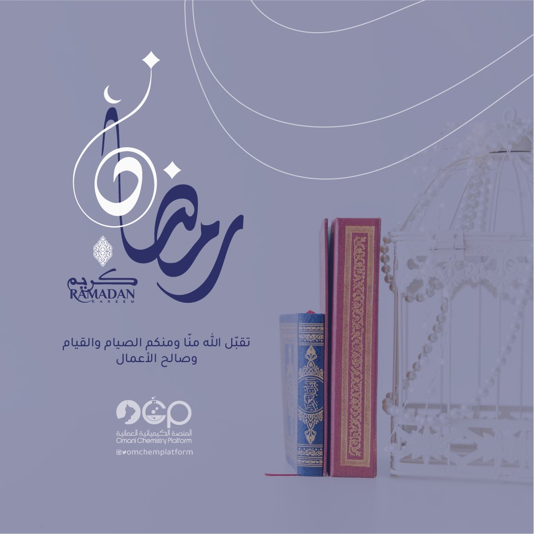 OmChemPlatform's tweet photo. رمضان مُبارك🌙
تقّبل الله منّا ومنكم الصيام والقيام وصالح الأعمال.

#رمضان_كريم https://t.co/nhAz7WtQ7H