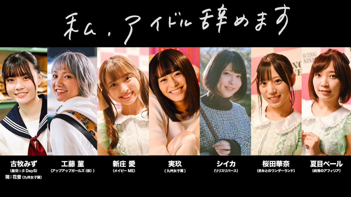 itr_miku's tweet photo. 今日推しに会いに行った方
明日推しに会いに行く予定の方
ぜひあなたに観て欲しい！

あなたが推しとの時間を
この作品を観たことで観る前より
〝大切に過ごそう〟と思ってもらえるといいな

実写版「私、アイドル辞めます」
https://t.co/I5VX0PWFi5

#私アイドル辞めます
#TIF2021 #TIF2022 https://t.co/3l360AZxSO