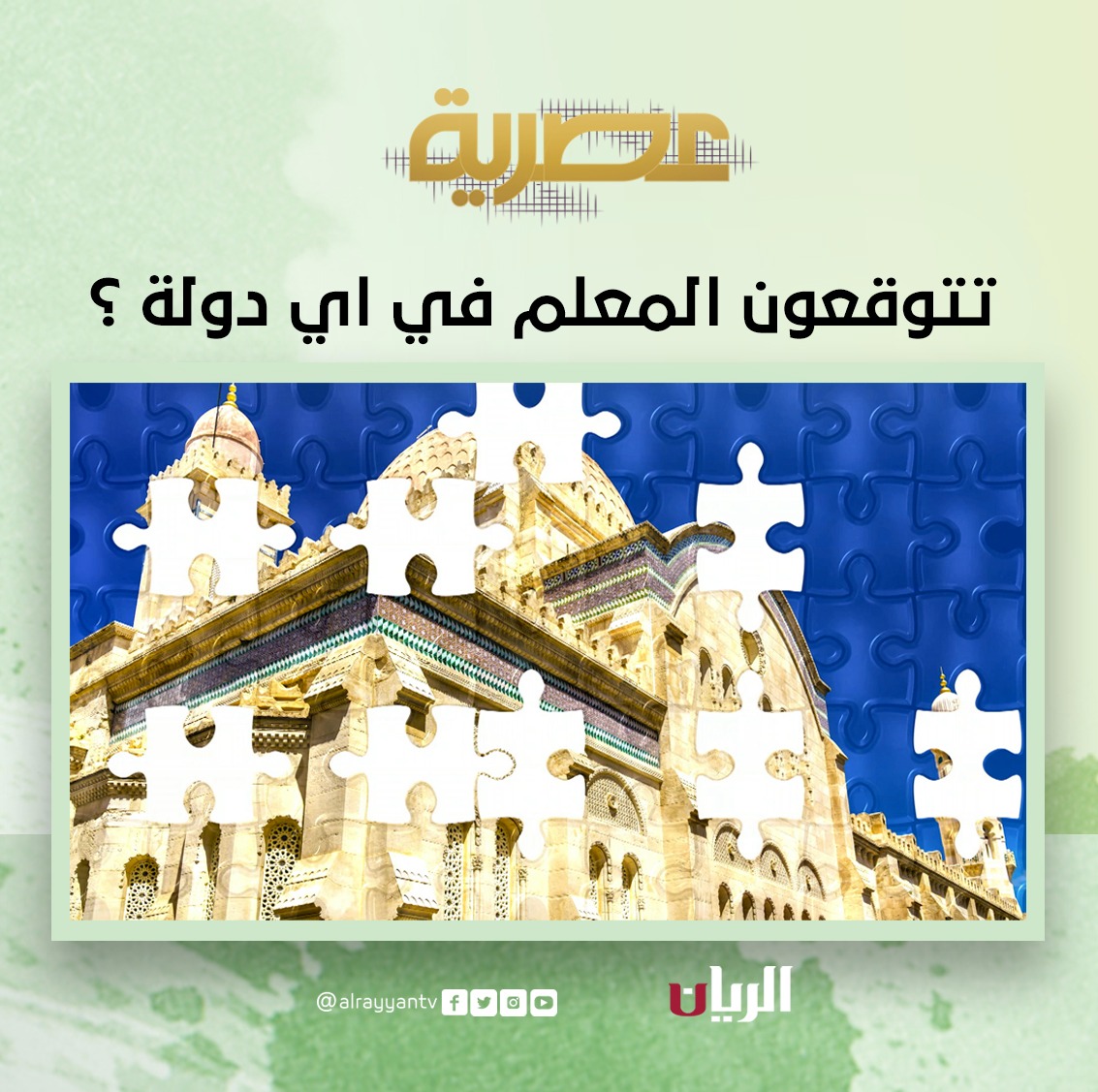جاوب على السؤال وأدخل السحب على جوائز قيمة مقدمة من #قناة_الريان
شروط المسابقة:
-إجابة صحيحة
-منشن 3 حسابات
-لايك للمنشور
المشاركات من داخل وخارج قطر
#برنامج_عصرية
#قطر
#رمضان