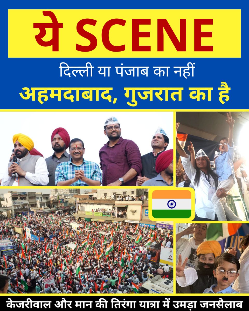 AamAadmiParty's tweet photo. बदलाव का आग़ाज़ है,
यात्रा नहीं इन्क़लाब है!

#AAPGujaratTirangaYatra https://t.co/SuurZ4chGV