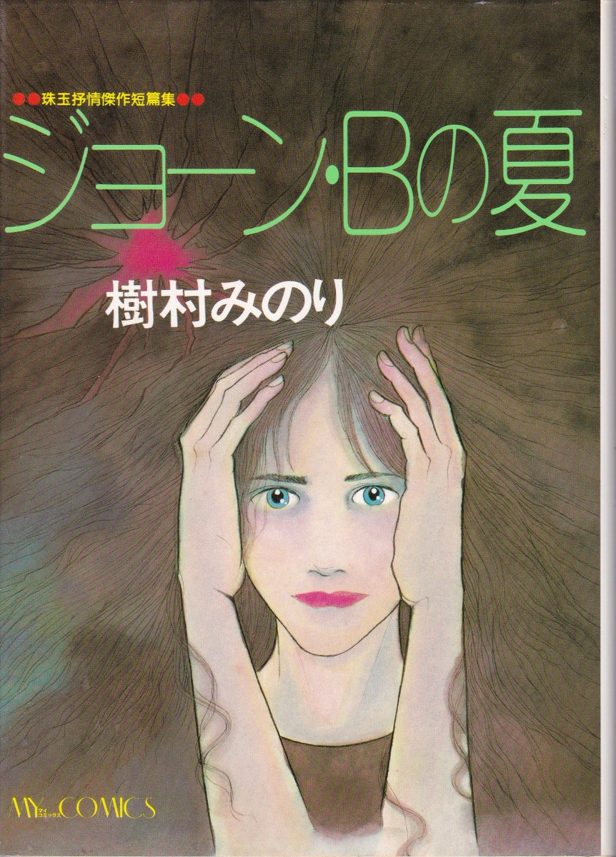 #樹村みのり 先生の傑作「ジョーン・Bの夏」はプチフラワー80年夏の号に掲載も尻切れ(穴埋めに高野文子先生の「ふとん」が1頁ずれで再録)翌年のSFマンガ競作大全集に大幅加筆(33→50頁)で完成形発表
比較のためプチフラを読み返したら佐藤史生先生の「夢みる惑星」が懐かしくて思わず全巻再読 