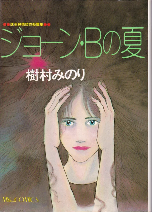 #樹村みのり 先生の傑作「ジョーン・Bの夏」はプチフラワー80年夏の号に掲載も尻切れ(穴埋めに高野文子先生の「ふとん」が1頁ずれで再録)翌年のSFマンガ競作大全集に大幅加筆(33→50頁)で完成形発表比較のためプチフラを読み返したら佐藤史生先生の「夢みる惑星」が懐かしくて思わず全巻再読 