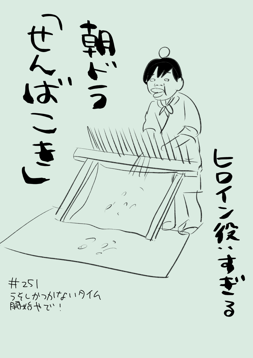 #251 せんばこきヒロイン役:すぎる 