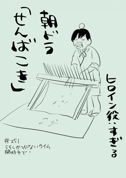 #251 せんばこきヒロイン役:すぎる 