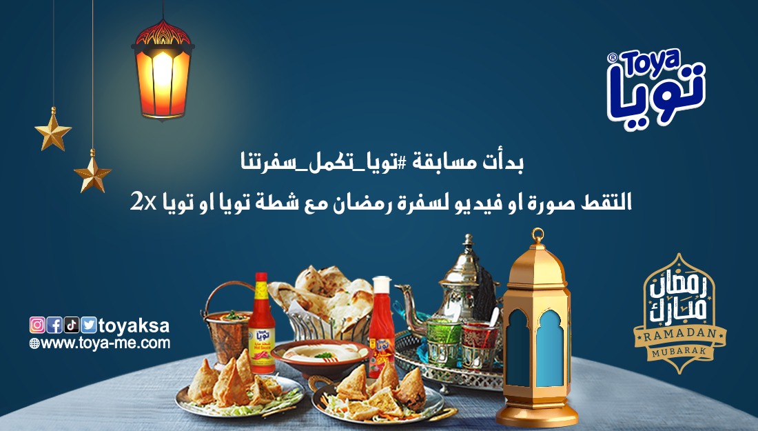 toyaksa's tweet photo. بدأت مسابقة #تويا_تكمل_سفرتنا
صور سفرة رمضان مع شطة 150 مل او تويا 2X وقم بإرسال الصورة أو فيديو في حسابك وأضف الهاشتاق #تويا_تكمل_سفرتنا 
والإشارة لحساب تويا @toyaksa. لا تنسوا متابعة الصفحة
*تطبق شروط والاحكام
https://t.co/cFpa2EjWO2 https://t.co/gc5uyXtSRe