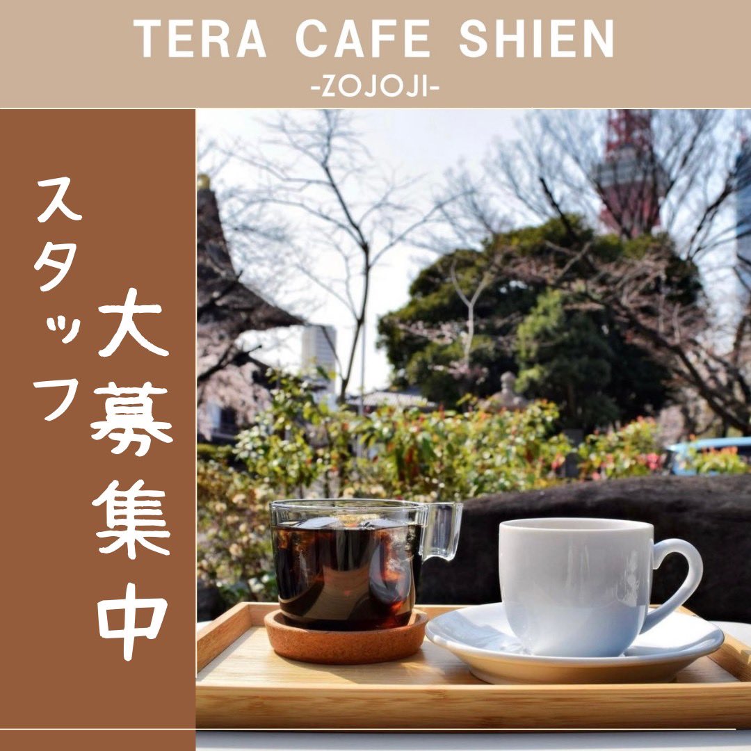 TERACAFESHIEN's tweet photo. スタッフ大大募集中です！！
応募はコチラ↓
https://t.co/UoCHk8WLPX

#バイト募集 #カフェ好き #カフェ好きな人と繋がりたい #バイト #バリスタ募集 #スタッフ募集 #スタッフ募集中 #アルバイト募集 #バイト探し #アルバイト探し #港区 #カフェ巡り #寺カフェ https://t.co/UI62PX1tI8