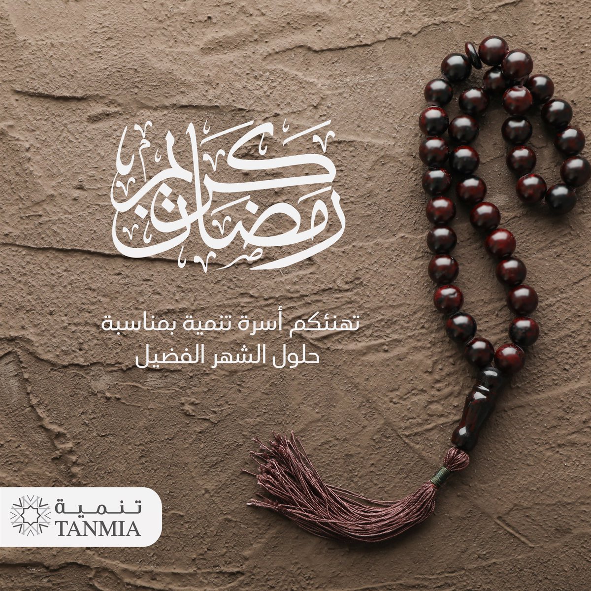 tanmia_om's tweet photo. يسعدنا أن نهنئكم بمناسبة حلول شهر رمضان المبارك، أعاده الل�� علينا و عليكم بالخير والبركات.

#رمضان_كريم https://t.co/ZdkFSPFGqa