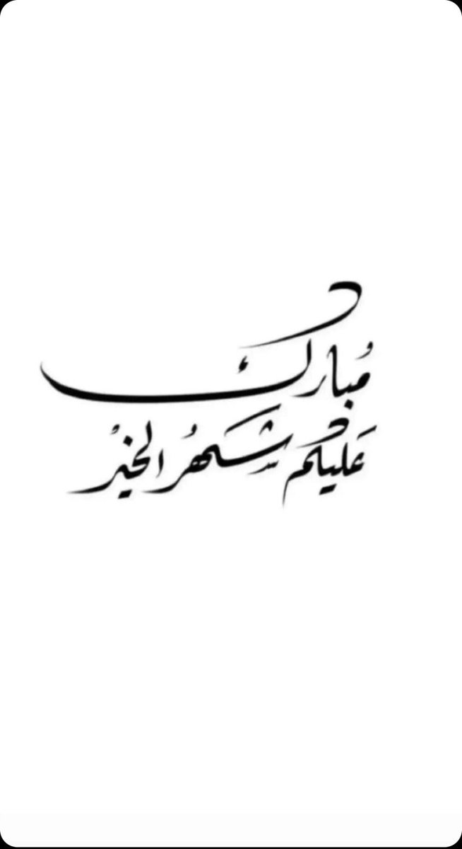 Shii_9's tweet photo. مبارك عليكم الشهر، الله يتقبل منا ومنكم صالح  الاعمال 
 #مبارك_عليكم_الشهر  #رمضان_كريم   #رمضان https://t.co/N3Fn2cMPTk