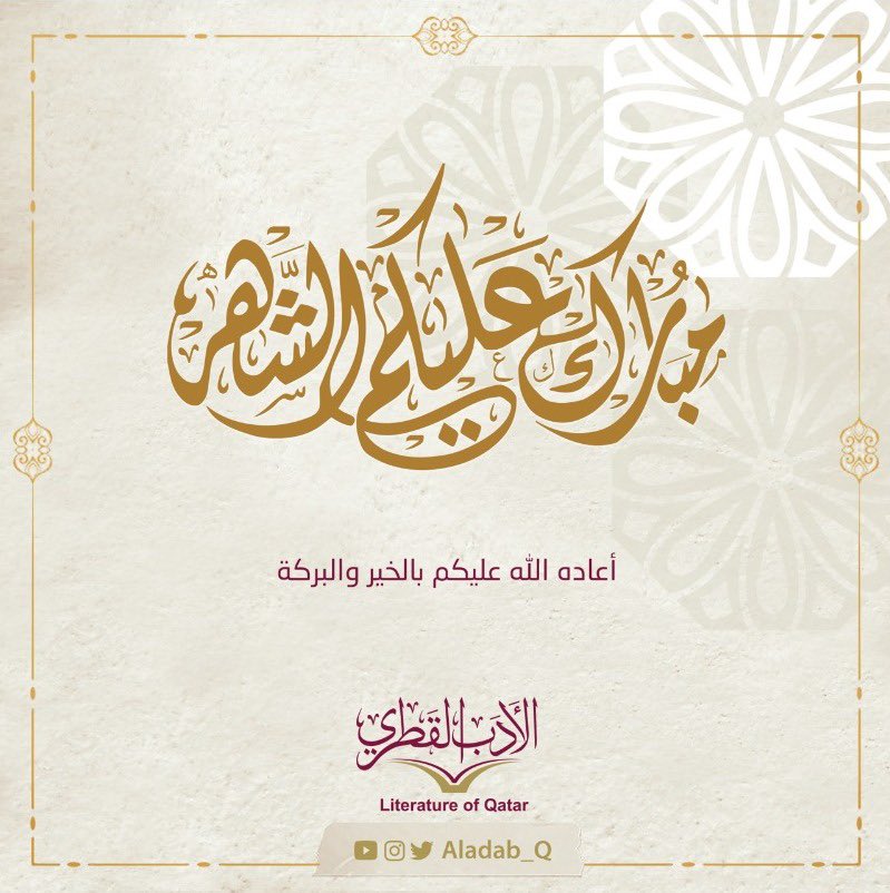 Aladab_Q's tweet photo. نهنئكم بحلول شهر #رمضان  المبارك، أعاده الله عليكم بالخير والبركة.
#الأدب_القطري https://t.co/6U3yKPaJW7