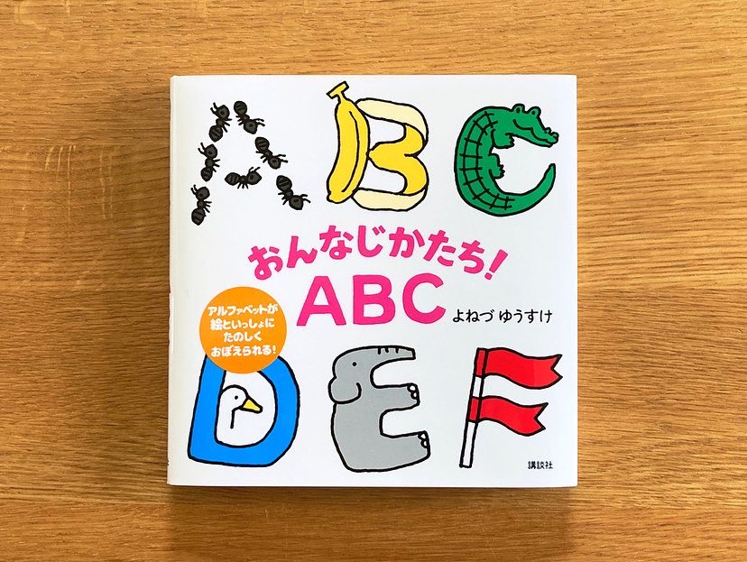米津祐介 新作絵本のお知らせです 講談社さんから おんなじかたち Abc が発売されました 入園 Amp 入学前の小さなお子さんでも 左右のページで おんなじかたち と楽しみながら英語に触れられる内容になっています 全国の書店 Amazon等で