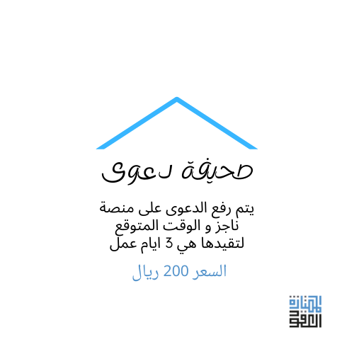 E_SS01's tweet photo. صياغة صحيفة دعوى و رفعها على منصة ناجز بـ 200 ريال https://t.co/4EnBnV1kYi