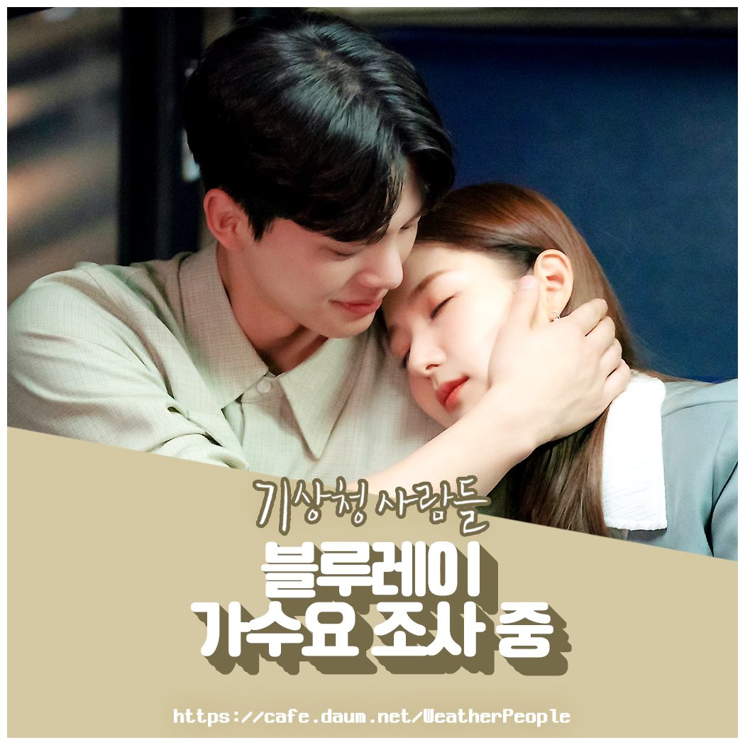 weatherpp_br's tweet photo. ☔️ #기상청사람들 블루레이 가수요 진행 중 ☔️

종영까지 D-1
미공개 메이킹, 코멘터리 등 만날 수 있는 마지막 기회✨

🔗 https://t.co/EH2B6z354Y

✔️ 가수요 조사는 금전적 비용이 발생하지 않아요

#ForecastingLoveandWeather #박민영 #parkminyoung #송강 #songkang #윤박 #yoonbak #유라 #yura https://t.co/mpQfBxMIvj