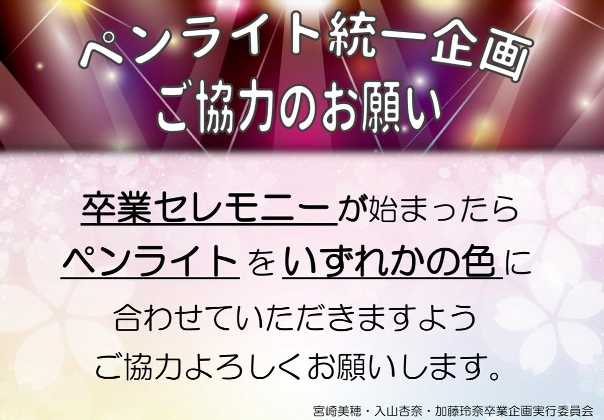 katorena2022220's tweet photo. 【#拡散希望】
明日4/3(日)AKB48LIVE SHOWにて卒スリーの卒業セレモニーが行われます！

つきましては各委員会合同で企画を用意いたしました。
セレモニーが始まりましたらペンライト演出にご協力をお願いします！
#宮崎美穂 さん、 #入山杏奈 さん、 #加藤玲奈 さんの卒業をお祝いしましょう✨
#AKB48 https://t.co/4OHoUFxbRi