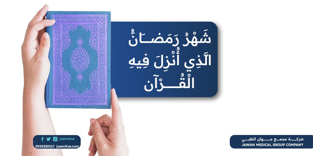 jawanmedsa's tweet photo. شهر رمضان فرصة لبداية العادات الجديدة و صنع التغيير 
شهر المغفرة والعتق من النيرات , اجعل من رمضان بداية
تدبر وتفكر في آيات القران و استشعر معانيه.
ونسأل الله أن يجعلكم من المقبولين في شهره 
الكريم . https://t.co/Y1Hjg8n2g2