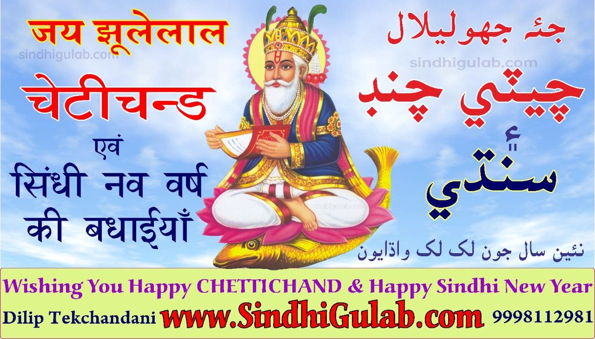 tekchaandani's tweet photo. https://t.co/21H9rhlCVo wishes you and your family Happy Chettichand and Happy Sindhi New year 
#chettichand
#sindhiNewYear 
#sindhi https://t.co/o2banAzMUs