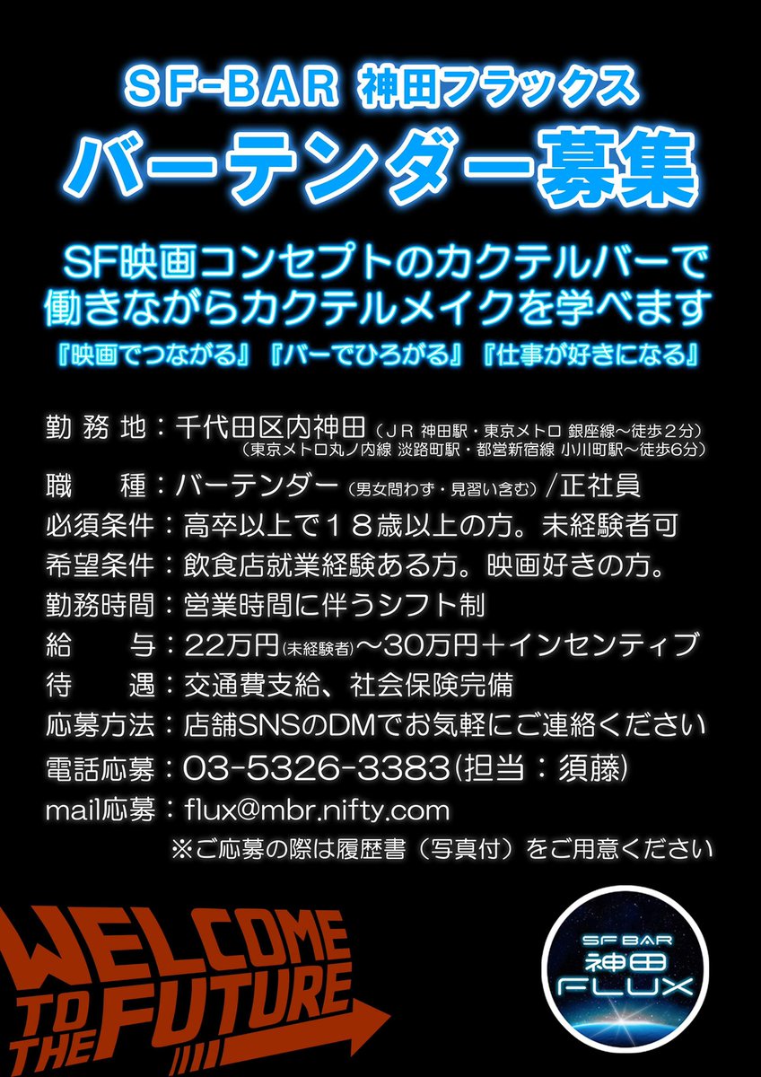 神田フラックスでは現在

\\\バーテンダー（正社員）を募集中///

映画やアメコミに興味のあるそこのあなた！！
元祖SFバーで働いてみませんか？

【応募方法】
①当アカウントへのDM
②メール📩：flux@mbr.nifty.com
③お電話☎️:03-3526-3383

詳細は下記チラシより⏬　

#バーテンダー募集