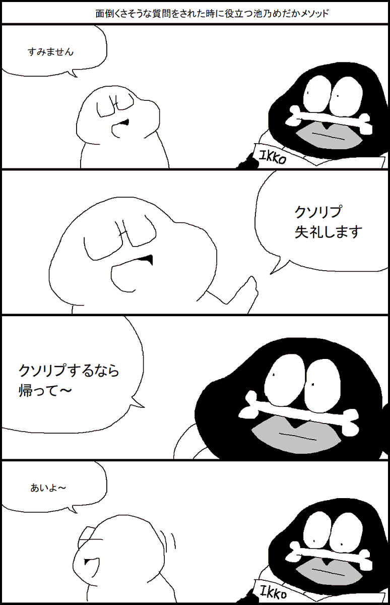 面倒臭そうな質問をされた時に役立つ「池乃めだかメソッド」 