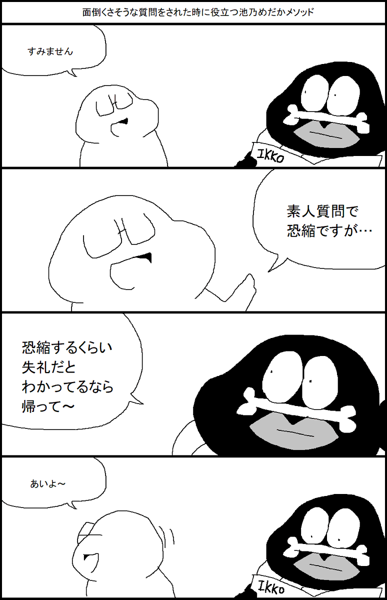 面倒臭そうな質問をされた時に役立つ「池乃めだかメソッド」 