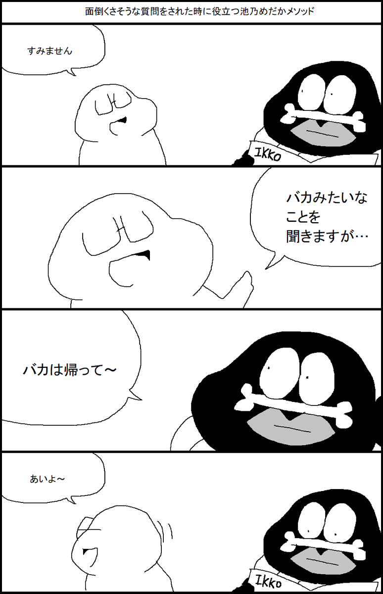 面倒臭そうな質問をされた時に役立つ「池乃めだかメソッド」 