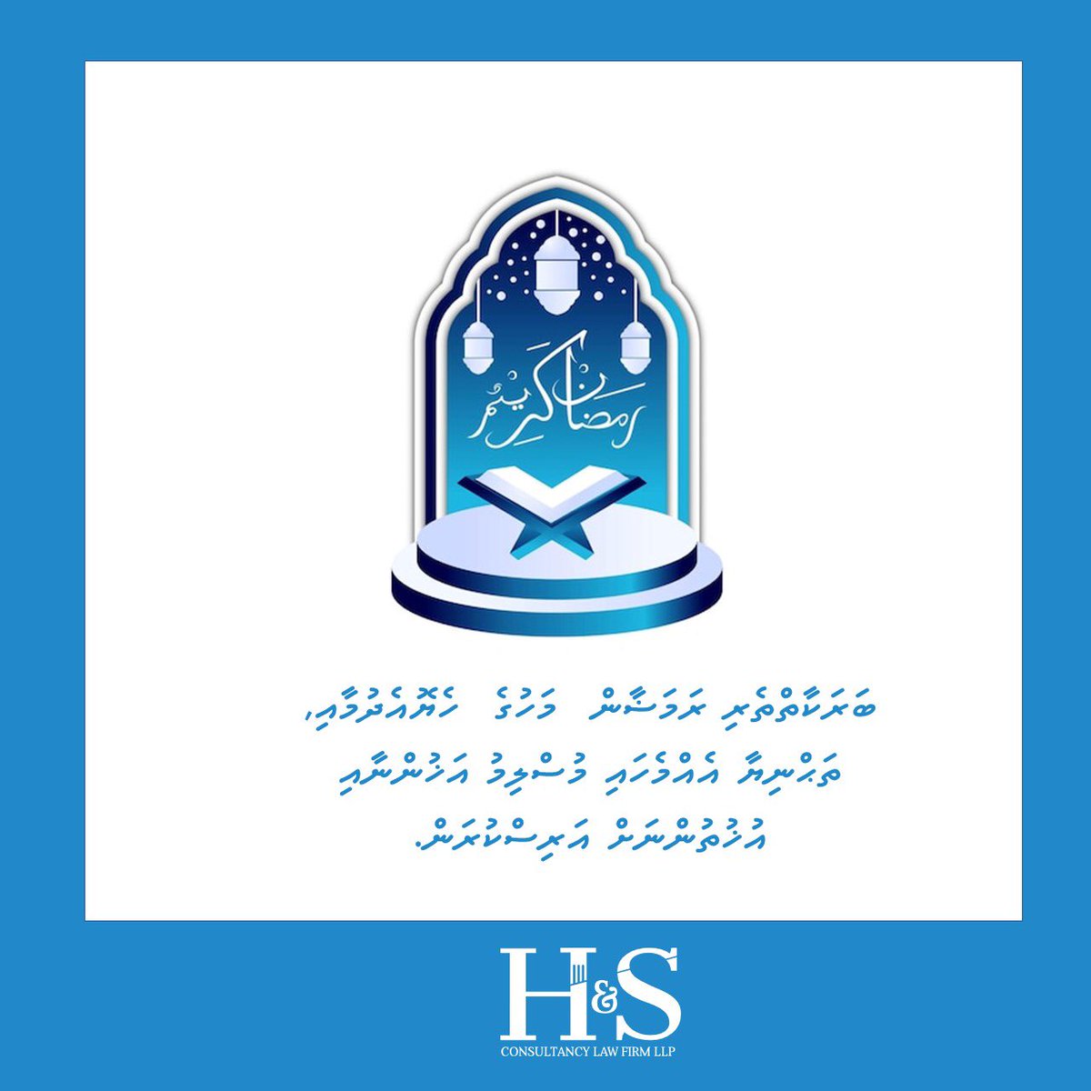 HSC_LawFirm's tweet photo. ބަރަކާތްތެރި ރަމަޟާން މަހުގެ ތަހުނިޔާ އާއި ހެޔޮ އެދުންތައް އަރިސްކުރަން. #رمضان_كريم https://t.co/SAaqNRdxCP