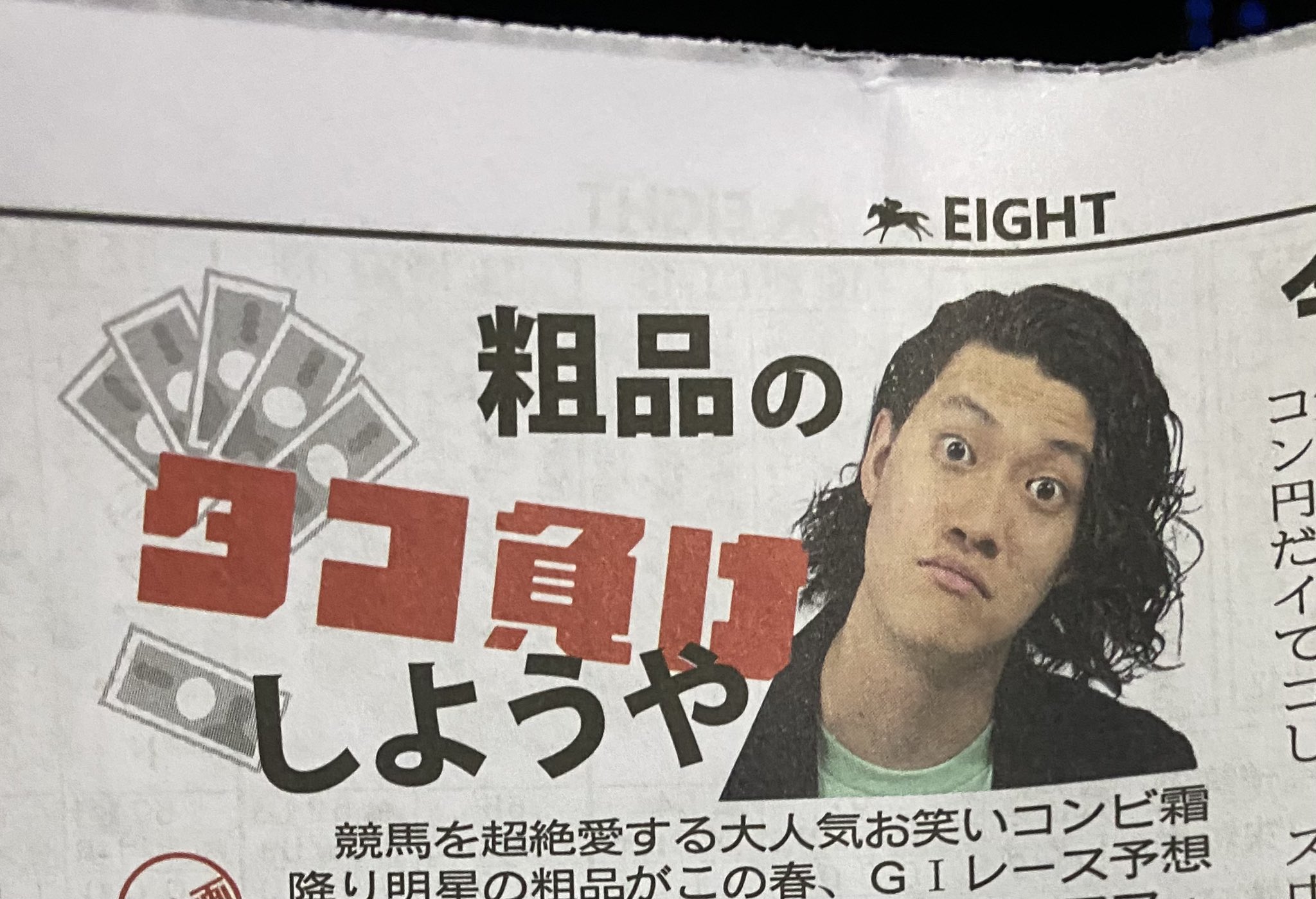 粗品 霜降り明星 競馬エイトで 粗品のタコ負けしようや という連載が始まりました めちゃくちゃです 初回は増井に 打ってます T Co Djpqzmywmj Twitter