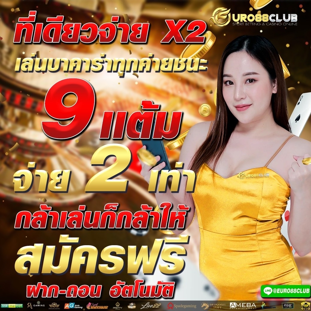 📲จะเล่นทั้งที ต้องเลือกเว็บที่ถูกใจ👍
💵 เว็บดี เว็บตรง การันตี ความชัวร์💵
lin.ee/9kaGn1Q
❇️สมัครฟรีคลิ๊กเลย. ❇️
member.euro88club.net/register
ฝากไม่มีขั้นต่ำ
🔺โปรสุดHot🔺
📲ฝาก 500 รับ 600👍
#euro88club
#จ่ายจริง
#โอนไว
#autoโอนไว10วิ
#โอนจริง
#เว็บที่ดีที่สุด
#ระบบVVIP