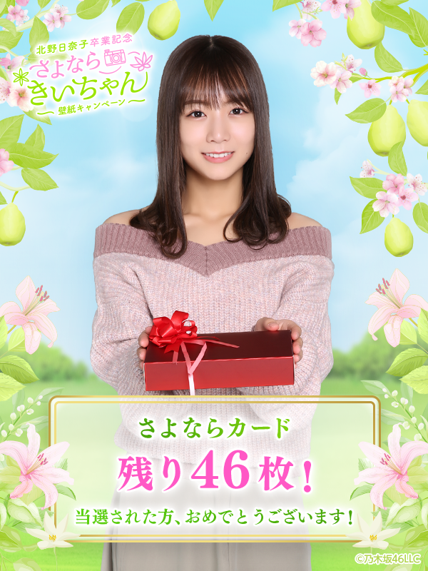 柔らかい 乃木坂46 さよならカード 北野日奈子 | www.ccfl.ie