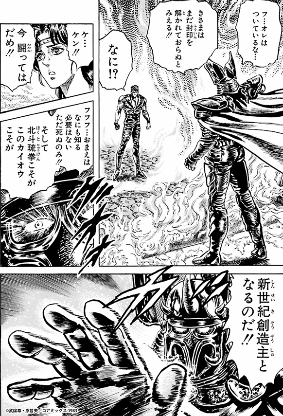 #きょうのほくと #183伝説の血脈!!の巻  ジュウケイはヒョウが知る 北斗琉拳を封じる記憶が解ける 後一歩のところで膝をついてしまう 😣👿  一方カイオウはケンシロウの 封印が解かれていない事を察し 自らが新世紀創造主となると 暗流霏破を放つ😈🤚  😠  ケンシロウ😨⁉️  #北斗の拳
