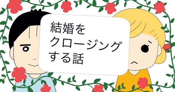 🌸パートナーは結婚を考えてくれてるのかな?①(1/4)
#結婚クロージング 