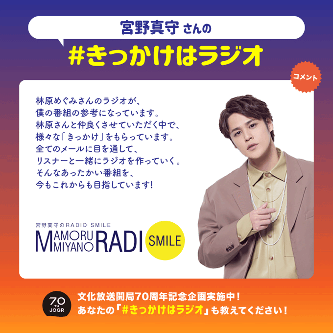 宮野真守のradio Smile の評価や評判 感想など みんなの反応を1時間ごとにまとめて紹介 ついラン 宮野真守のradio Smile の評価や評判 感想など みんなの反応を1時間ごとにまとめて紹介 ついラン