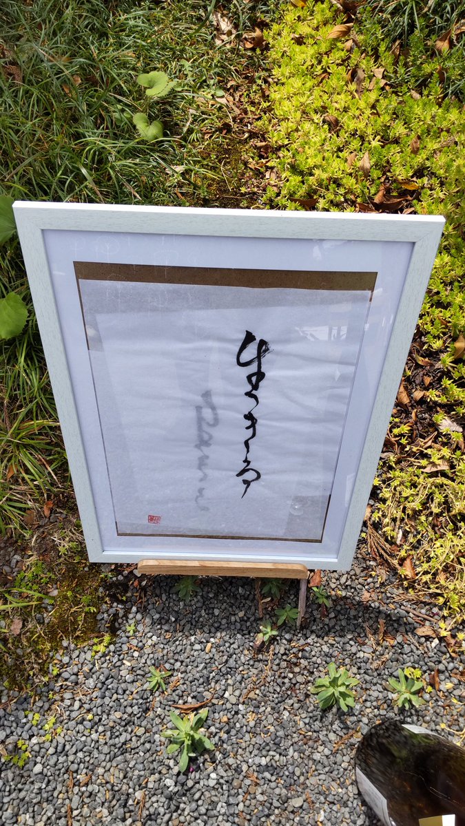 chikadontomi2's tweet photo. 麗らかな日差しのもと
ベンチに座ってのんびり楽しくて
ずーっとエンディングまで
いさせてもらった。

こういったイベントは
#中村酒造 さんも初めての試みだったそう。

やってみたいことは、ダメ元でいいから言ってみるといいのよね♪

たくさん飾られた書の中で
私はこの字が1番好きだったな👏👏👏 https://t.co/weDJyali7t