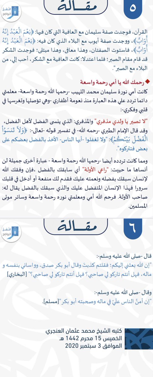 مقالة : ألا أكون عبداً شكورا !
للشيخ محمد عثمان العنجري
حفظه الله تعالى