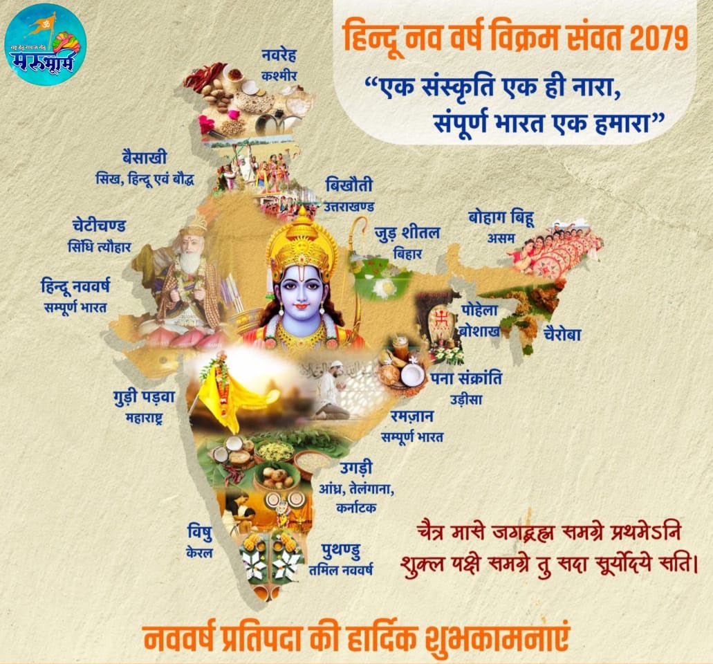 चैत्र शुक्ल प्रतिपदा शुक्ल पक्ष की प्रथम तिथि को भारतीय नववर्ष के रूप में मनाया जाता है. वस्तुतः नवसंवत्सर भारतीय काल गणना का आधार पर्व है, जोकि पूर्णतः विज्ञान है। जो अनेक गौरव मय प्रसंगों को स्मरण करवाताहै। *नववर्ष की हार्दिक शुभकामनाएं* 🌸 @Janak_Chamar @Anuj_Singh34