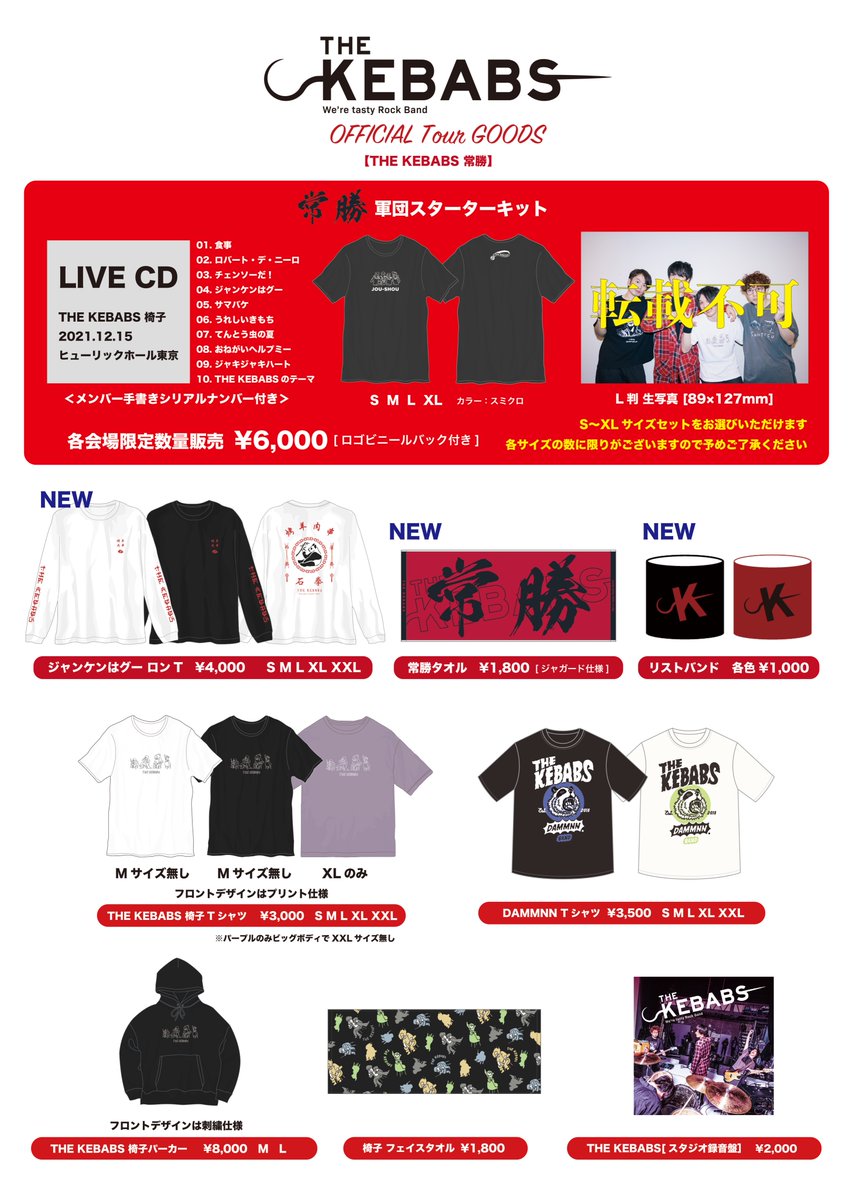 ✊グッズ先行販売時間✊ 4/3(日)横浜F.A.D 『THE KEBABS 常勝』 グッズ
