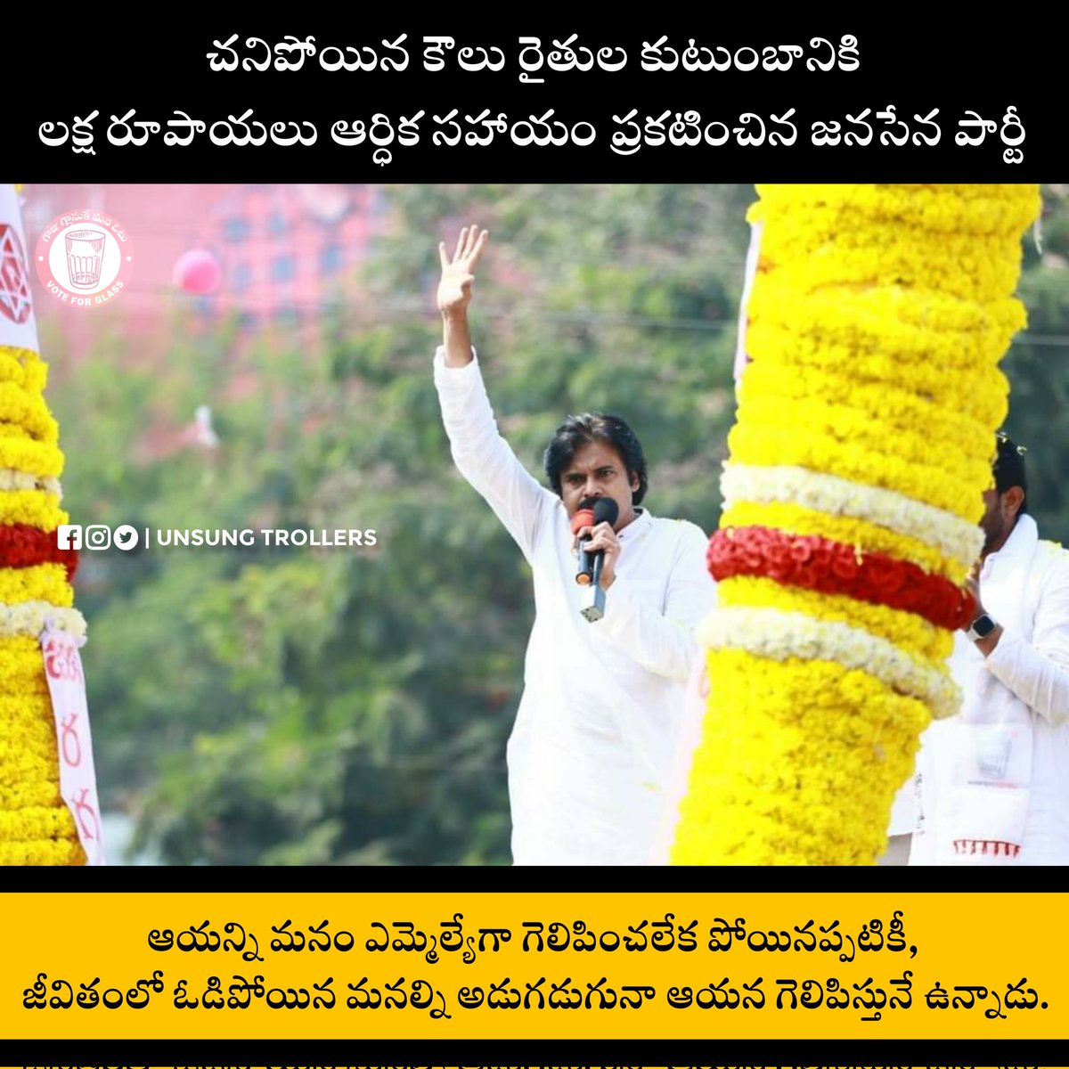 UnsungTrollers_'s tweet photo. అధికారంలో లేకపోవచ్చు, ఎమ్మెల్యే గా గెలవలేకపోవచ్చు... కానీ ప్రజల్ని మాత్రం ఓడిపోనివ్వలేదు...
#JSP_Demands_CurrentChargeCut
#CutDownAPCurrentCharges
#jspforap_fishermen 
#jspforap_roads 
#janasenaforfarmers 
#PawanKalyan https://t.co/lLLMxWOtxd