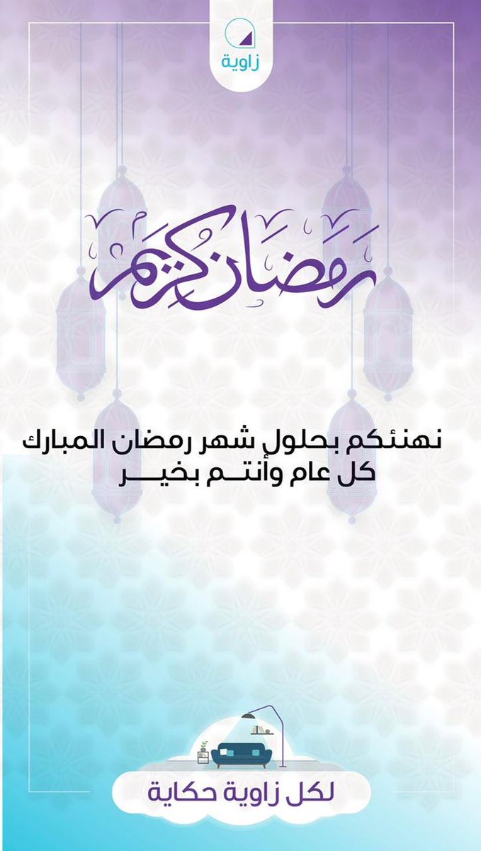 تطبيق زاوية يهنئ الأمه الأسلاميه بحلول شهر رمضان المبارك اعاده الله علينا و عليكم بالخير واليمن والبركات 🕌🌙
.
.
.
#رمضان_كريم