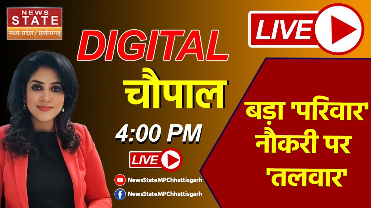 NewsStateMPCG's tweet photo. #DigitalChaupal | Madhya Pradesh & Chhattisgarh News Update, देखिये, शाम 4 बजे, @GeetuChauhan5 के साथ LIVE
'बड़ा परिवार...नौकरी पर तलवार'
@NewsNationTV #MadhyaPradeshNews #ChhattisgarhNews #UpdateLive #DigitalChaupal #DigitalChoupal #Digitalचौपाल https://t.co/19G0dwHsVW