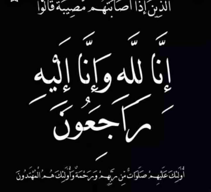 اللهم لا اعتراض على قضائك 

اللهُم صبرًا ، اللهُم جبرًا ،اللهُم قوة 

 انا لله وانا اليه راجعون 

بقلوب مؤمنة بقضاء الله وقدره

انتقلت والدتي الى رحمة الله 

اسأل الله ان يرحمها ويغفر لها ويسكنها الجنة