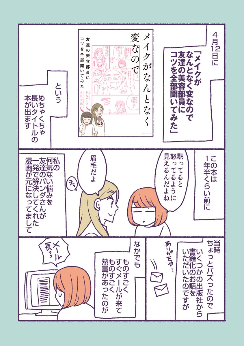 これまで描いてきたパンダさんとのメイク漫画の書籍が発売になりますよ!という漫画(1/2) 