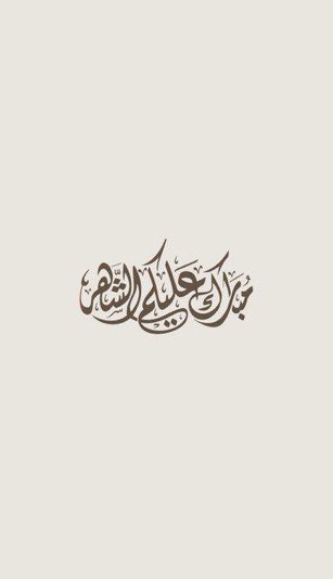 وقد يأتي الجبر على هيئة شهَر
مبارك عليكُم الشهر الفضيل 🤍.

#رمضان_كريم