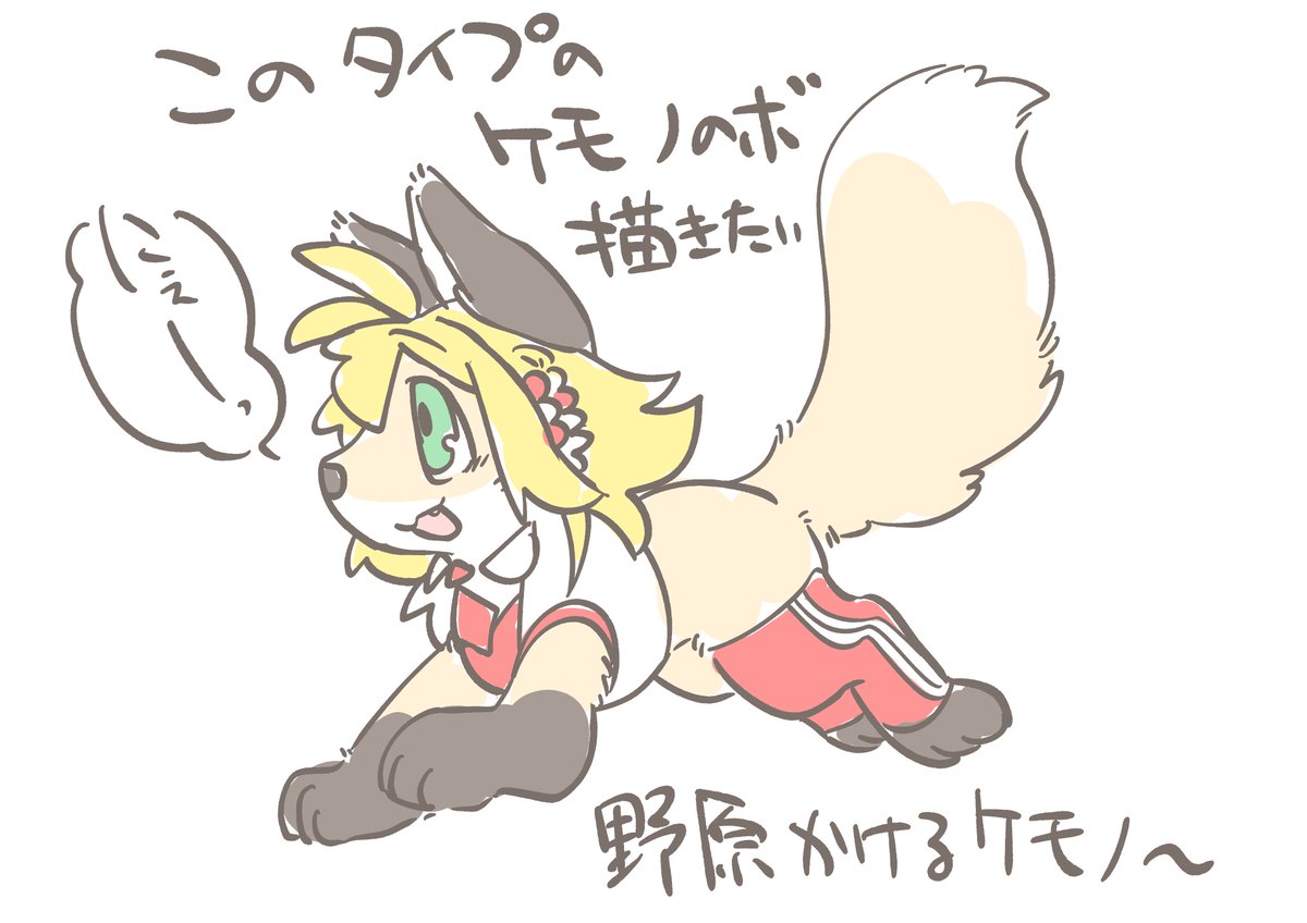 「じゃあヨツケモタイプも若干の妥協をしつつ好みの形にすればいいじゃん」って描いたモフマキちゃん。野原を駆けるケモノ～～かわい～～～!!!!!!!!!!!!!!!!!!!! 