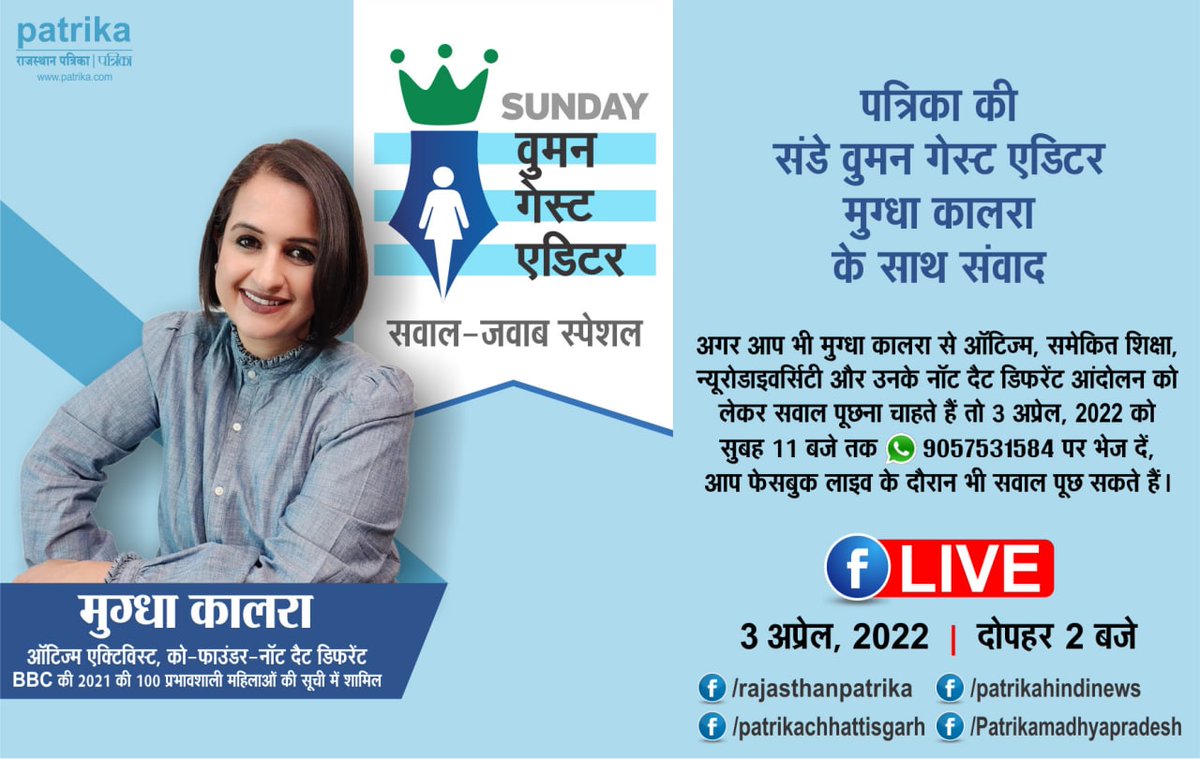 patrika_mp's tweet photo. बदलाव की नई इबारत, पत्रिका संडे वुमन गेस्ट एडिटर के साथ
#patrika #rajasthanpatrika #sundaywomanguesteditor #mugdhakalra #notthatdifferent https://t.co/Rw5nLf2EkK
