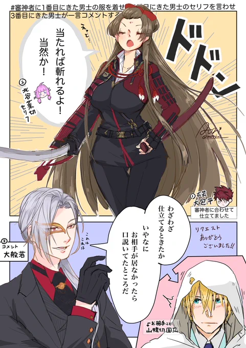 #審神者に1番目にきた男士の服を着せて2番目にきた男士のセリフを言わせ3番目にきた男士が一言コメントする
ありがとうございました😊
1、大包平
2、北谷菜切
3、大般若
(はんにゃの言葉にちょっと「ム」な んば) 