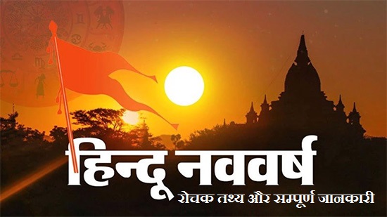 sajag_post's tweet photo. Hindu Nav Varsh 2022 हिन्दुओं का Hindu Nav Varsh चैत्रनवरात्रि के प्रथम दिन यानी गुड़ी पड़वा पर हर साल विक्रम संवत के अनुसार चैत्र शुक्ल प्रतिपदा से आरंभ होता है। आज की पोस्ट में हम जानेंगे Hindu Nav Varsh के बारे में रोचक तथ्य और पूरी जानकारी

https://t.co/IYMOfIljSc https://t.co/LwL0XIHoVo