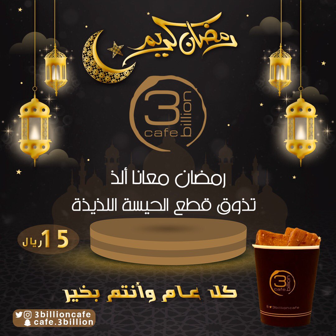 3billionCafe's tweet photo. #رمضان_كريم #رمضان_يجمعنا #مبارك_عليكم_الشهر #كل_عام_وانتم_بخير
نهنئكم بحلول شهر رمضان وكل عام وانتم بخير 🌙

ثري بيليون كافيه 
احلا قهوة على الطريق 
جدة
 - ابحر الشماليه(حي الشراع)
- شارع الستين (قبل سوق البوادي) https://t.co/uYksXWGBt3