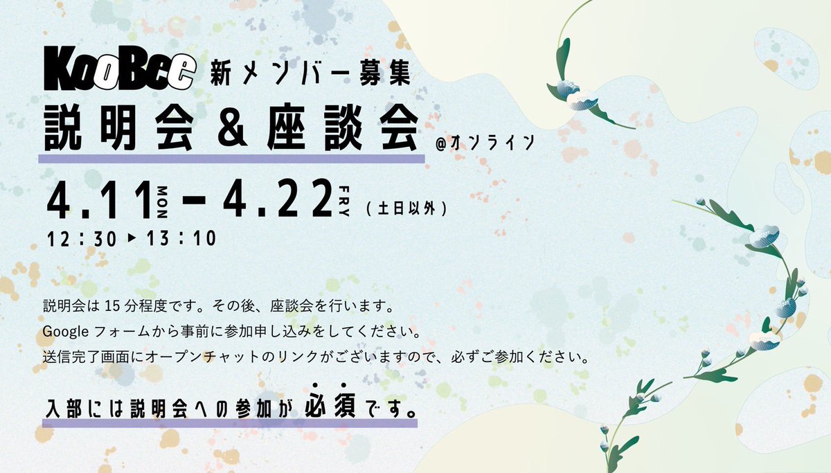 koobee_kobe_u's tweet photo. 【重要】　
KooBeeのオンライン説明会&amp;座談会を土日を除いた4/11〜4/22で行います🙌

「1、2回生限定」での募集となっており、入部にはこの説明会への参加が必須です！🔥

フォーム送信完了画面に記載のURLからオープンチャットに参加してね！🙇‍♂️

応募フォームはこちら⬇️
https://t.co/bsKvGxDeA7 https://t.co/dUTPgH2u0o